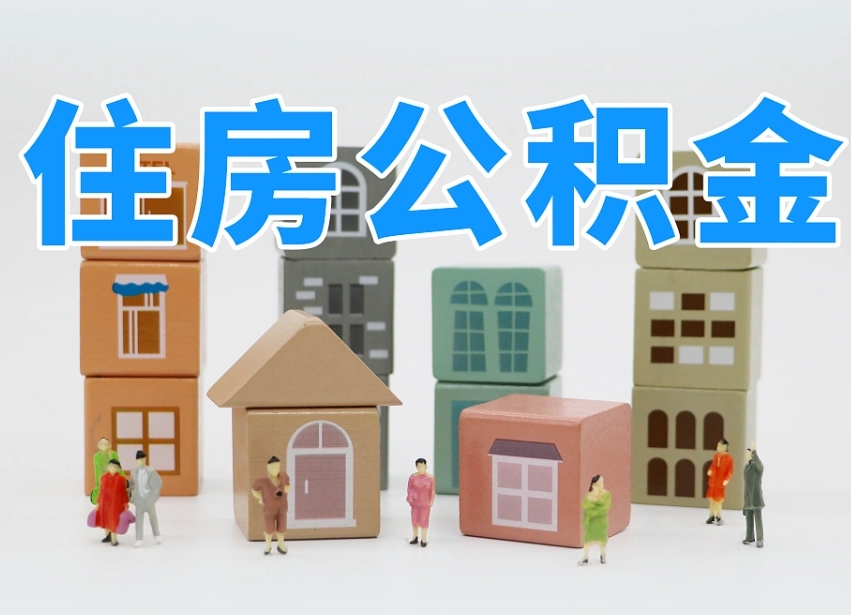 周口公积金（公积金查询）