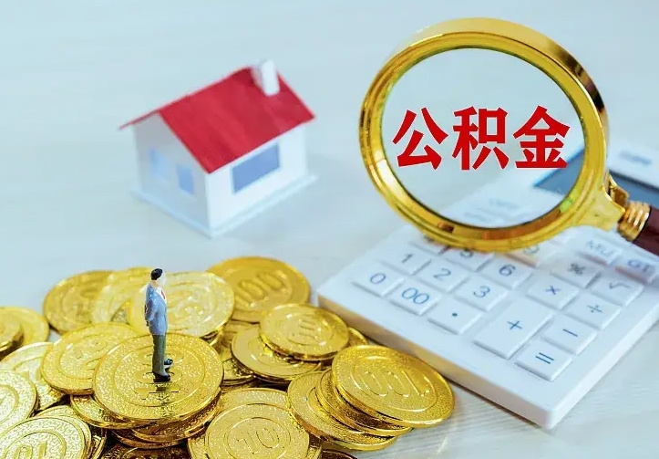 周口公积金封存取（公积金封存咋取）