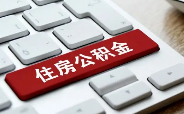 周口网上帮忙提取公积金是真的吗（网上找人提取房屋公积金会被骗吗）